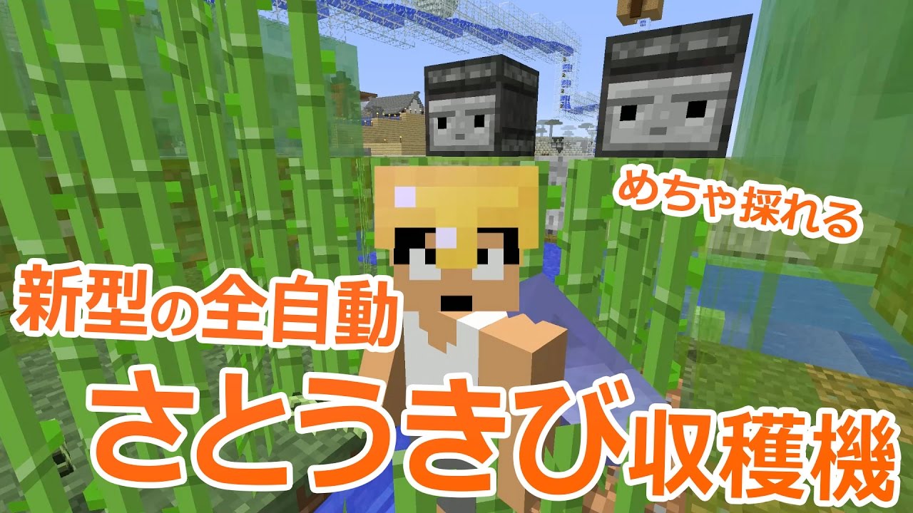 全 自動 サトウキビ マイクラ マイクラお役立ち情報！ 効率最強！