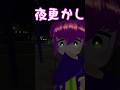 なすちゃんの帰宅後 #vtuber #VRChat #shorts