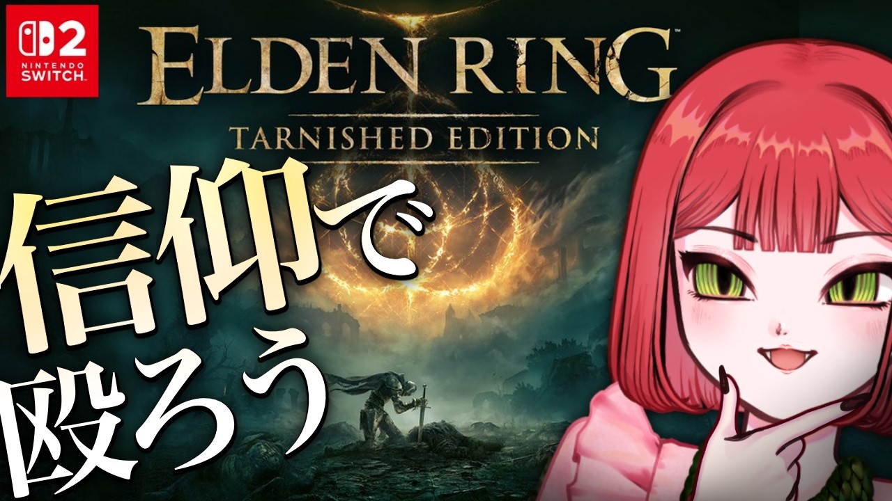 ダスブラなりきりエルデン大会やるのでビルド育てる【エルデンリング/ELDEN RING Tarnished Edition】