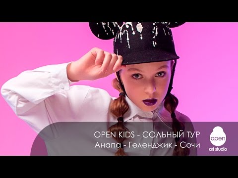 Open Kids - Юлия Гамалий - Приглашение на сольный тур - Анапа - Геленджик - Сочи