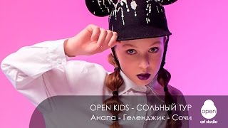 Open Kids - Юлия Гамалий - Приглашение на сольный тур - Анапа  - Геленджик - Сочи