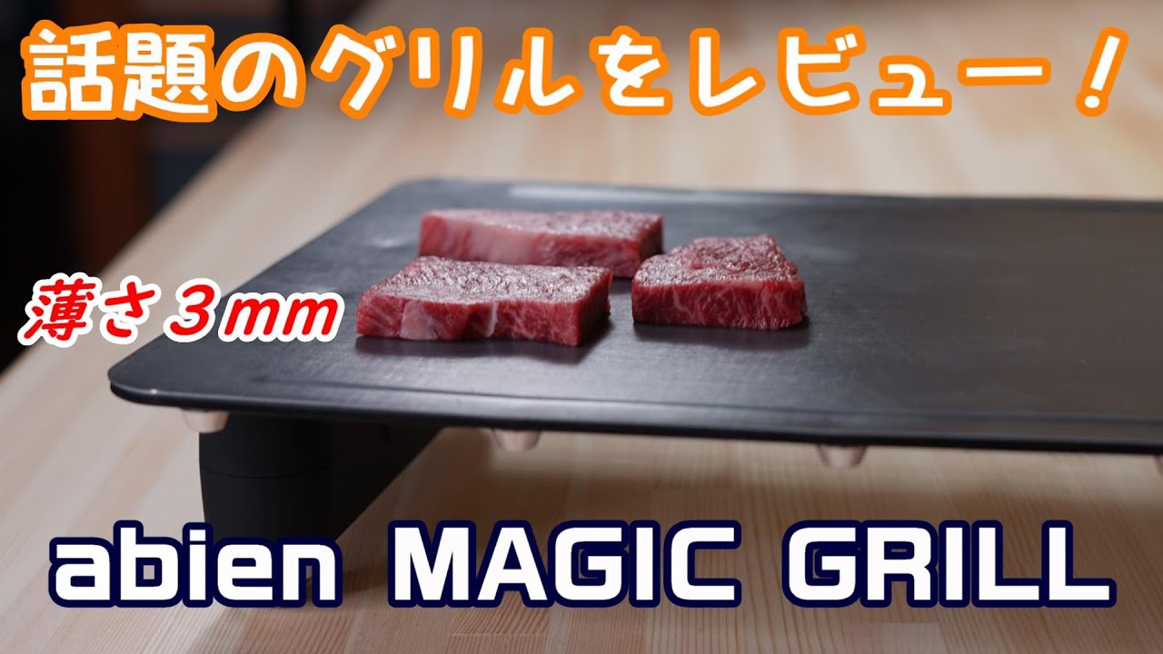 【abien MAGIC GRILL】肉屋が話題のグリルをレビューしてみました！