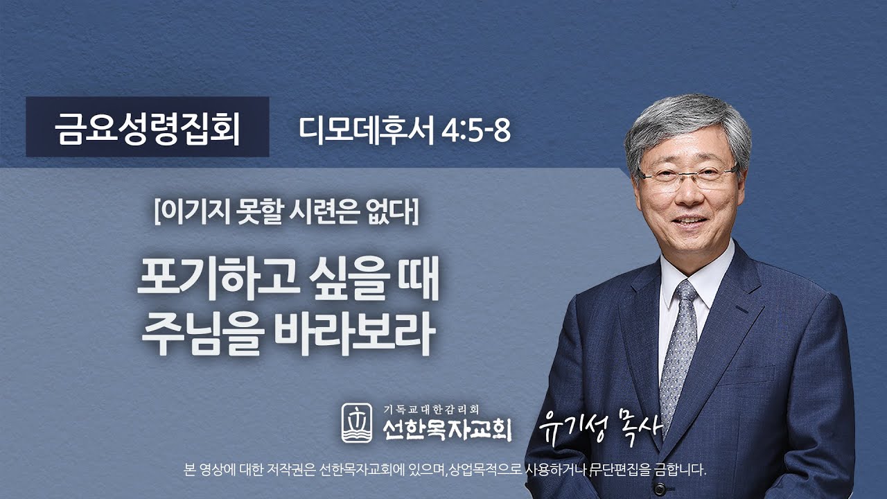[선한목자교회] 금요성령집회 2020년 07월 31일 | 포기하고 싶을 때 주님을 바라보라 - 유기성 목사 [디모데후서 4:5-8]
