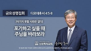 [Good Shepherd Church] Friday Holy Spirit Prayer Meeting, July 31, 2020 | When You Want to Give U...