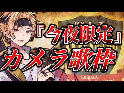 【カメラ】Attention lies／歌枠【そうま】