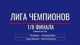 Лига Чемпионов. Обзор 1/8 финала от 15 февраля 2022г.