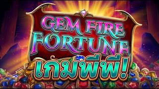 กูว่ามันต้องโดน ➔  Gem Fire Fortune  Pragmatic Play
