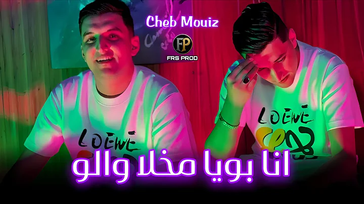 Cheb Mouiz 2025 | أنا بويا مخلا والو /Ana Bouya Makhala Walo | Exclusive Live ft. Achraf Hadarat 
