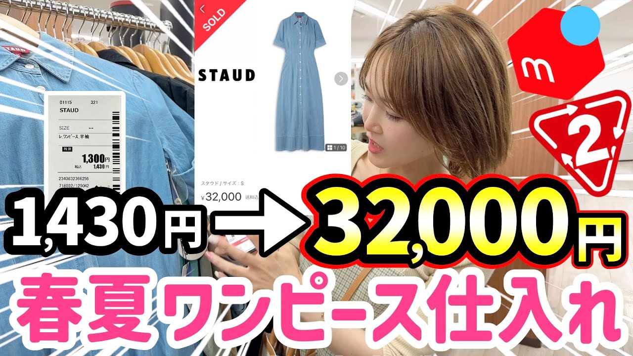 【メルカリせどり】30倍で売れる!?元アパレル店員が教える!セカンドストリート春夏ワンピース仕入れ！