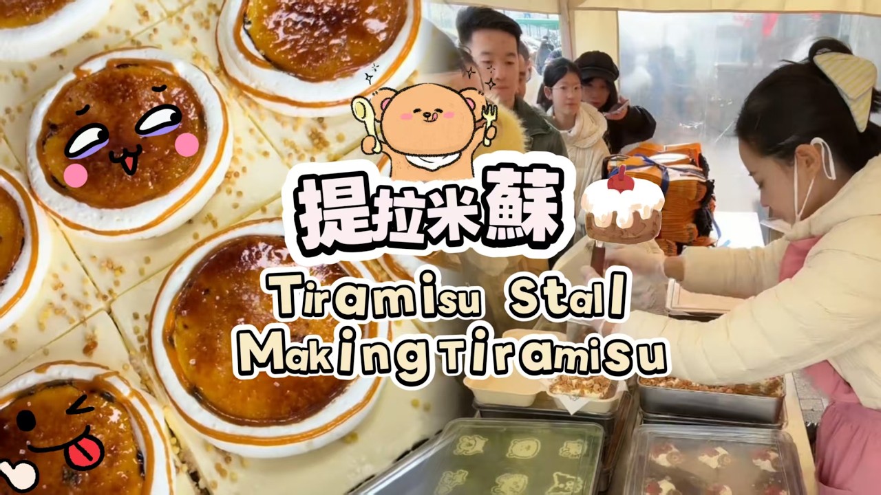 00後小姐姐創業擺攤賣提拉米蘇，每天排隊好多人🍰🤗20260223-4 #dessert #cake #food #fruit #chocolate #cheese #stall