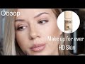 ТОНАЛЬНЫЙ КРЕМ MAKE UP FOR EVER HD SKIN FOUNDATION | Тест драйв для комбинированной кожи