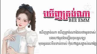 kheunh trangna , ឃើញត្រង់ណា Karaoke Lyric Khmer Bee Emm - Thấy Ở Đâu