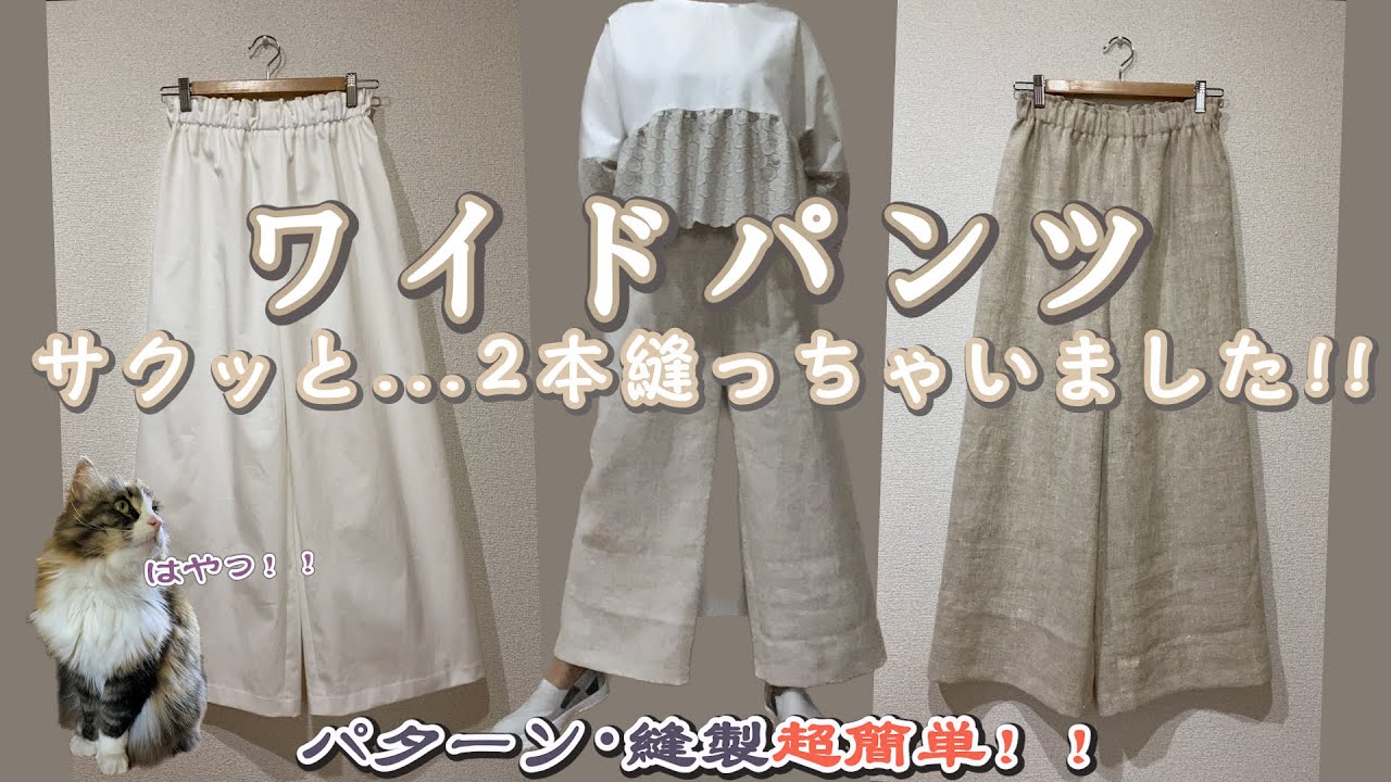 ワイドパンツ 超簡単！！サクッと2本縫ってみました！#ワイドパンツ 