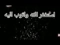 استغفر الله[][] مقطع استغفار جميل جدا