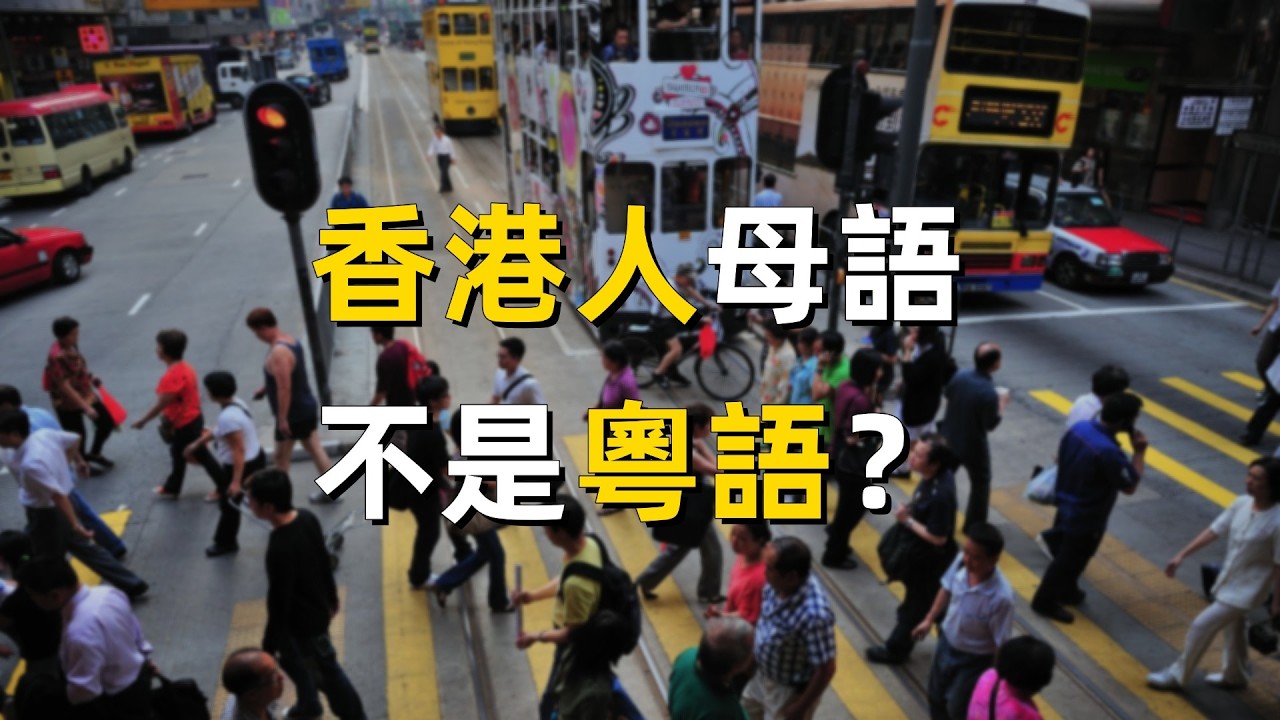 香港人的母語是什麼？一段被反復誤解的語言史｜粵語｜廣東話｜廣州話｜圍頭話｜母語爭議｜香港歷史｜調景嶺｜殖民地語言