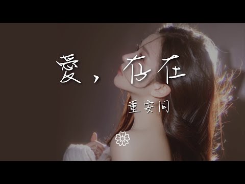 董安同 - 愛，存在『要不是你 不會哭得笑得傻得像小孩』【動態歌詞Lyrics】