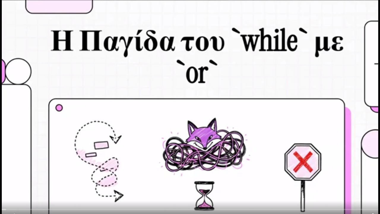 Η Παγίδα του `while` με `or`