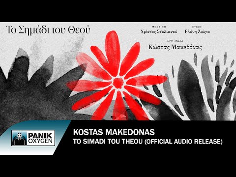 Κώστας Μακεδόνας - Το Σημάδι Του Θεού - Official Audio Release