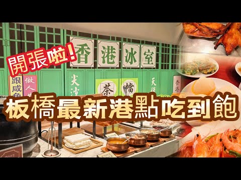 新北板橋誠品 ｜烤鴨 港點吃到飽【晶匯點港式飲茶 府中店】重新開幕菜色全公開 ｜ 你還願意再訪嗎?