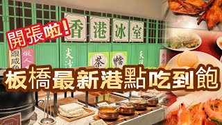 新北板橋誠品 烤鴨 港點吃到飽【晶匯點港式飲茶 府中店】重新開幕菜色全公開  你還願意再訪嗎?