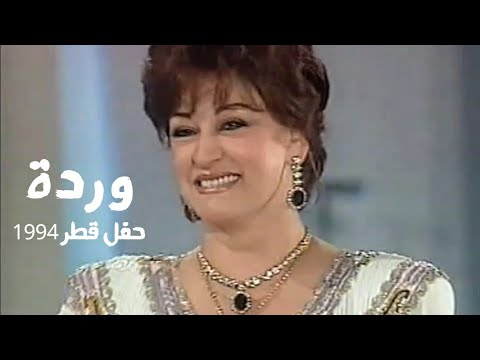 وردة الجزائرية حفل مجمع خليفة في قطر 1994  