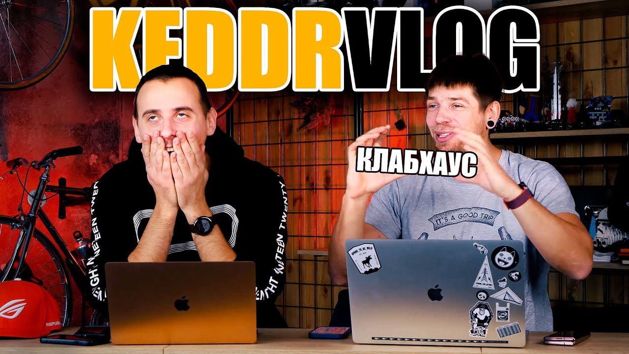 ДА КТО ТАКОЙ ЭТОТ ВАШ ClubHouse?! - KEDDRVLOG