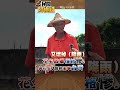花生農活不下去！政府聽到嗎？【#民間特偵組258-1】 #shorts #民間特偵組 #花生 #雲林花生 #農業部 @民間特偵組PeopleJustice