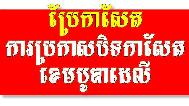 National News~Cambodia Daily Announces Immediate C...