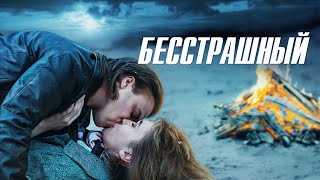 Бесстрашный (сериал 2021) Латвия | Трейлер