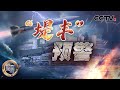 “堤丰”预警 20240511 | CCTV中文《深度国际》