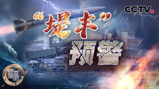 “堤丰”预警 20240511 | CCTV中文《深度国际》