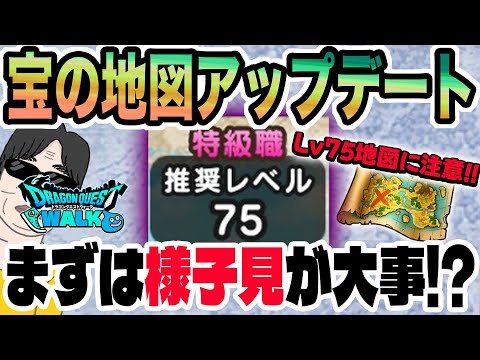 ドラクエウォーク】今は特級Lv75地図に安易に手を出しては