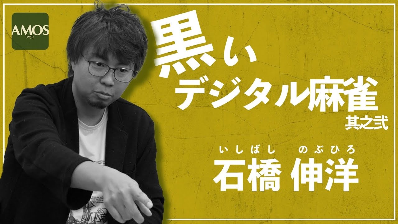 【麻雀教室 #6】麻雀プロの思考を徹底解説 #石橋伸洋〜東風後半〜