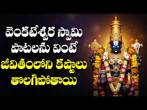 వెంకటేశ్వర స్వామి పాటలను వింటే జీవితంలోని కష్టాలు తొలగిపోతాయి | Vekateswara Swamy Songs