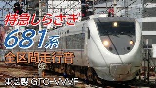 全区間走行音 東芝GTO 681系 特急しらさぎ56号 金沢→米原