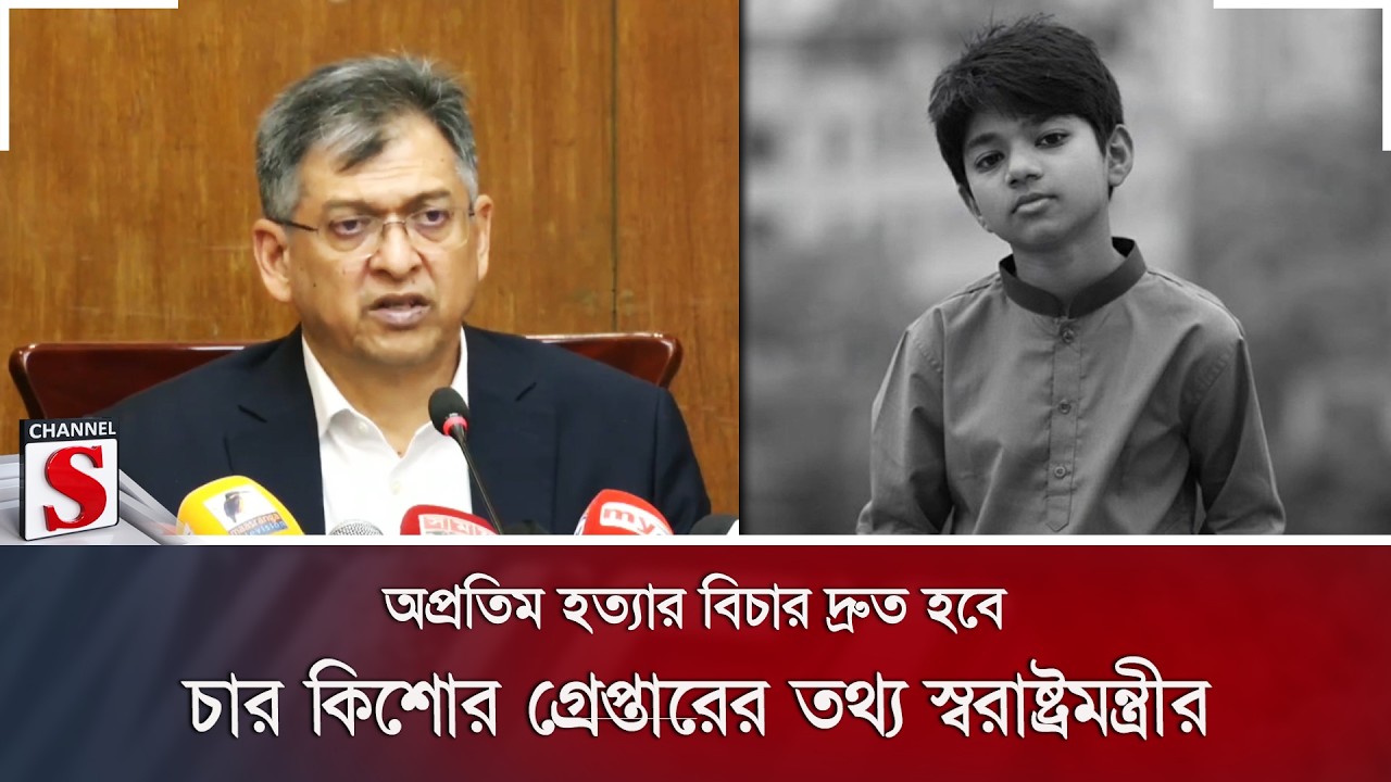 অপ্রতিম হ/ত্যা/র বিচার দ্রুত হবে; চার কিশোর গ্রেপ্তারের তথ্য স্বরাষ্ট্রমন্ত্রীর | Channel S News