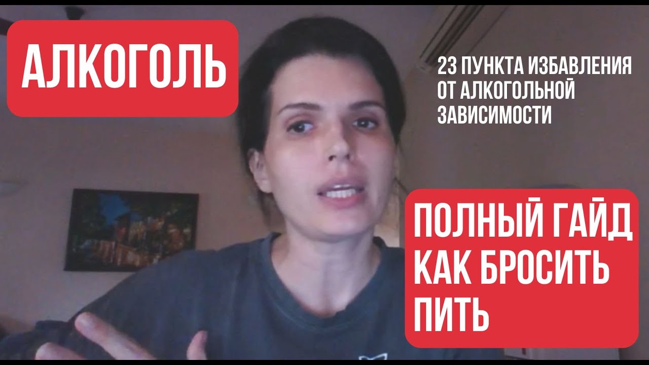 Как БРОСИТЬ ПИТЬ АЛКОГОЛЬ: Полный гайд (23 пункта) - от Анны Ященко