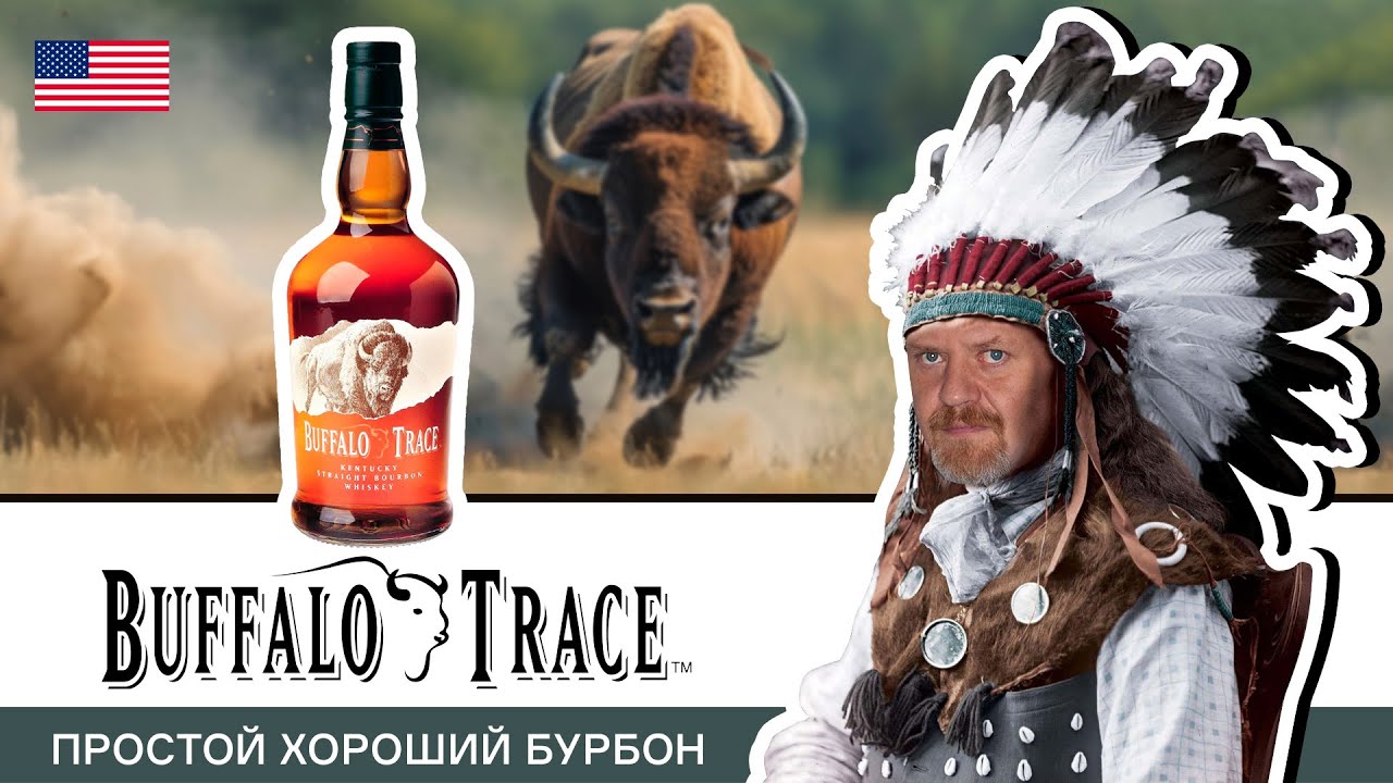 Buffalo Trace лучший бурбон? В своей ценовой категории- пожалуй. Обзор отличного американского виски