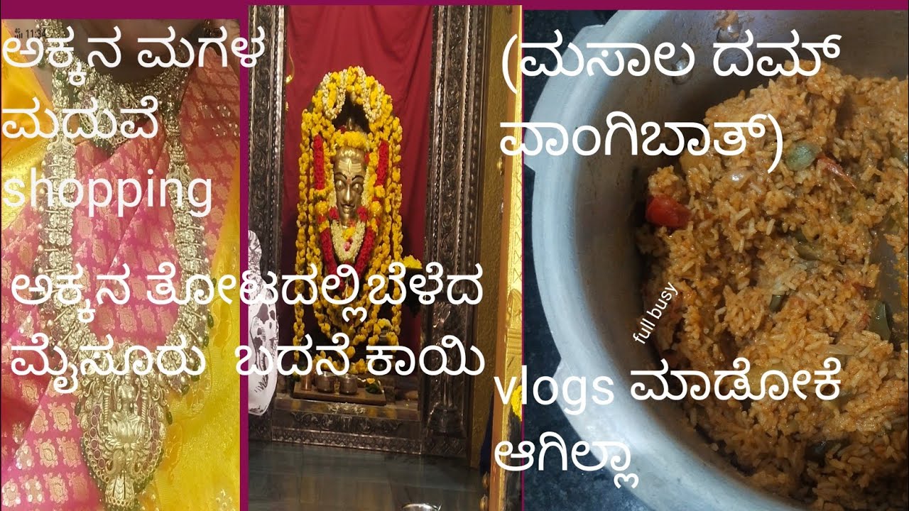 ಅಕ್ಕ ಮಗಳ ಮದುವೆ /full busy/vlogsಮಾಡೋಕೆ ಆಗಿಲ್ಲಾ  ಇದೇ ಕಾರಣ/ದಮ್ ವಾಂಗಿಬಾತ್ ಮಾಡುವ ವಿಧಾನ