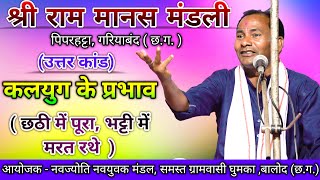 CG || Ramayan || Answer Scandal || Effects of Kalyug || Shri Ram Manas Mandali, Piprahatta, Gariaband (Chhattisgarh) ||