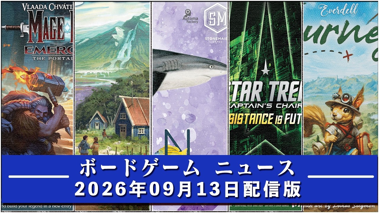 Board Game News] - September 13, 2026 Edition: Delivering