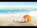 ♓РЫБЫ с 11-21 июля 2021. Таро-Гороскоп Рыбы/Taro_Horoscope Pisces.