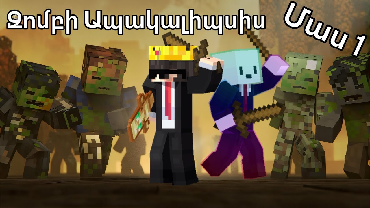 Զոմբի ապակալիպսիս🧟‍♂️ /Մաս 1