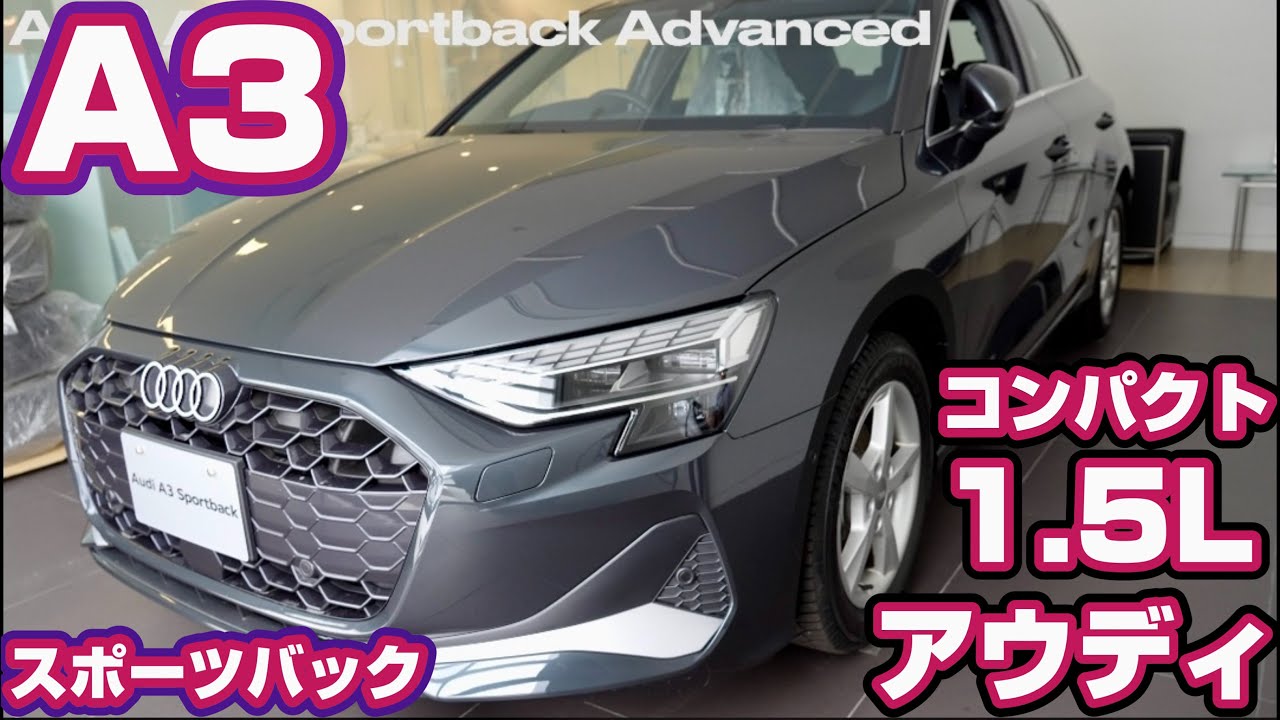 アウディA3スポーツバック】マイナーチェンジ1.5L コンパクトFF