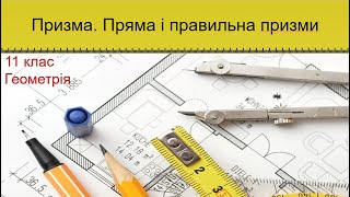 картинка: Урок №3. Призма. Пряма і правильна призми (11 клас. Геометрія)
