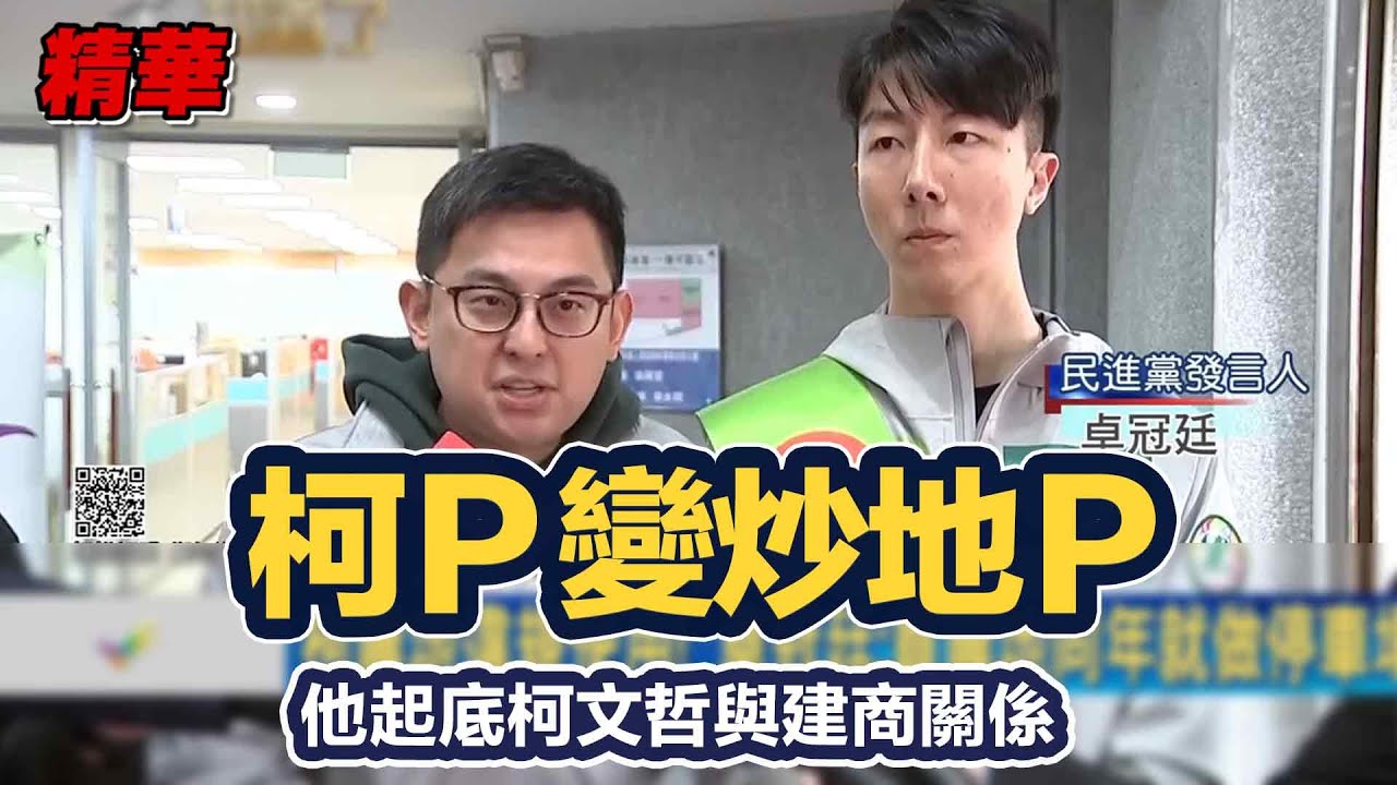 柯P變炒地P? 他起底柯文哲與建商關係 竟挖出「關埔重劃區大王」│94看新聞 - YouTube