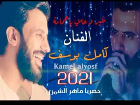 جديد كامل يوسف طيري وعلي ياحمامة 2021 العازف سمسم اشترك يصلك كل جديد