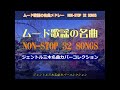 ムード歌謡の名曲メドレー NON STOP 32 SONGS/ジェントル三木名曲カバーコレクションから32曲をセレクト。曲目、曲順は概要欄で。 #ムード歌謡 #ムードコーラス #昭和歌謡カバー