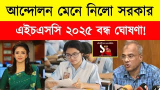 এইচএসসি ২০২৫ পরিক্ষা বন্ধ ঘোষণা! শিক্ষার্থীদের আন্দোলন মেনে নিলো সরকার? | hsc exam 2025 update news