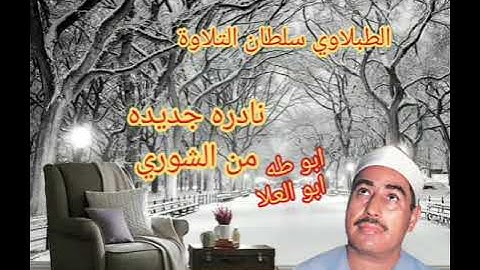 الطبلاوي عندما يبهر المستمعين بخشوع وتجليات ونفحات من الزمن الجميل وتلاوه تريح الأعصاب والابدان نادر